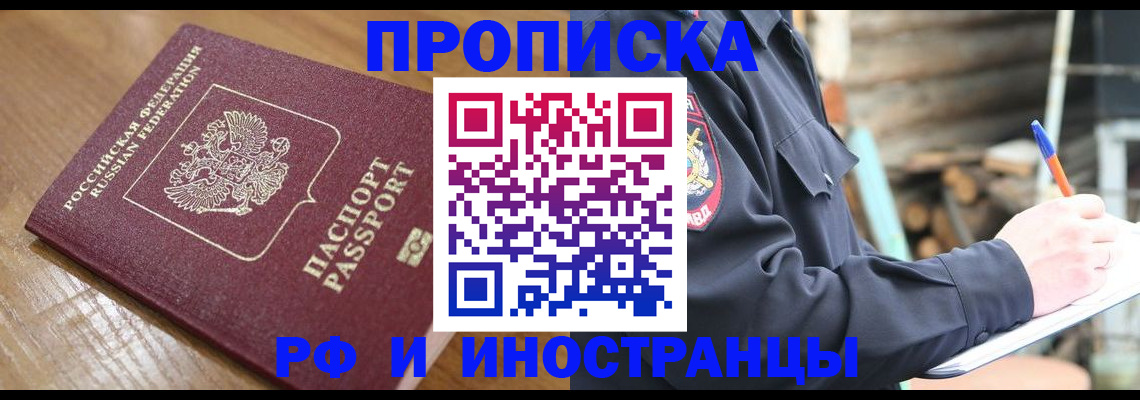 купить прописку в Курской области